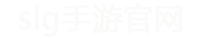 slg手游官网