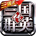 三国群英传-争霸